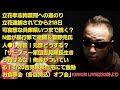 キンキンLIVE 可哀想な兵庫県 N信が暴行罪で逮捕&菅野完氏人●し発言!元彦どうする? 吉見隊長激励オフ会について #概要欄へ