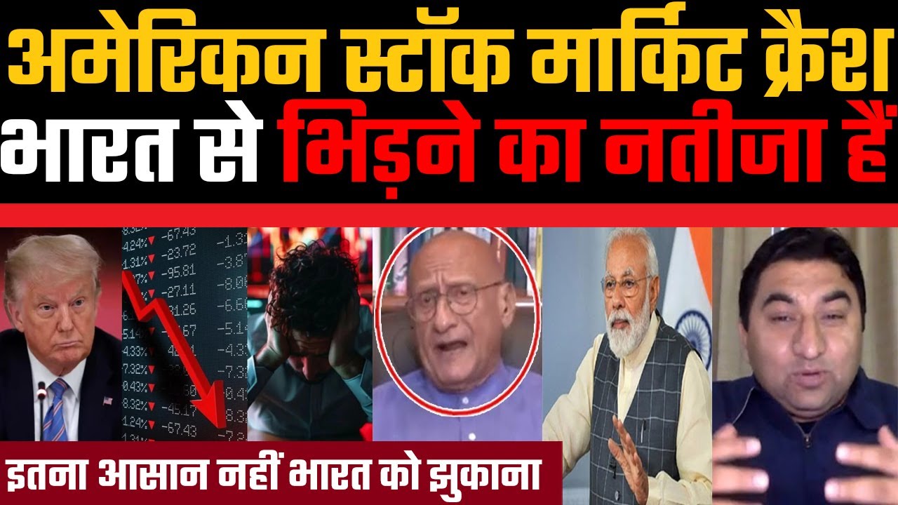 America Stock market crash, Bharat se bhida | 