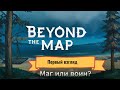 Beyond the Map Первый взгляд