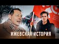 Почему в Ижевске протест возглавили красные? (Борис Кагарлицкий, Дмитрий Морозов)