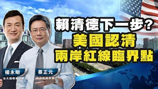 賴清德四年大目標連任+台獨軍演是否警告了台獨美國重量議員講了大白話不能跨越中國的紅線【蔡正元 X 楊永明】