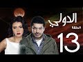 مسلسل الدولي | باسم سمرة . رانيا يوسف - الحلقة | 13| EL Dawly Series Eps