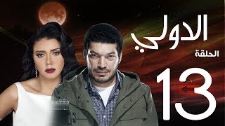 مسلسل الدولي | باسم سمرة . رانيا يوسف - الحلقة | 13| EL Dawly Series Eps