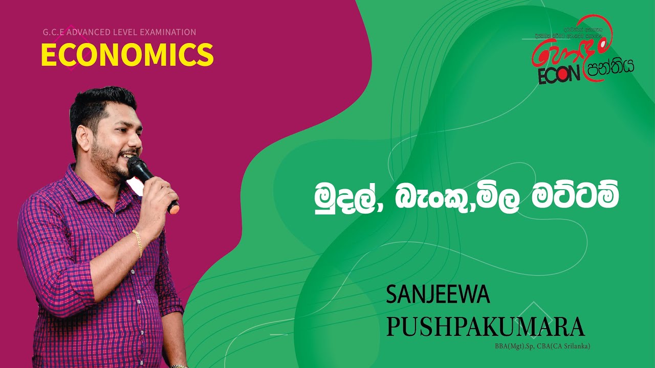 Grade 13 Seminar - මුදල්,බැංකු සහ මිල මට්ටම්