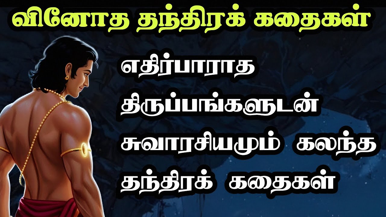 வினோத தந்திர கதைகள்/வினோத திருடனும் விந்தையான வைத்தியனும் கதை/Moral Story Tamil/TrendyTamili