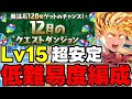 【12月のクエスト】Lv15 超安定！マーベル低難易度編成！安定火力で余裕攻略！代用＆立ち回り解説！【パズドラ】