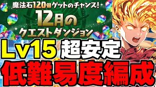 【12月のクエスト】Lv15 超安定！マーベル低難易度編成！安定火力で余裕攻略！代用＆立ち回り解説！【パズドラ】