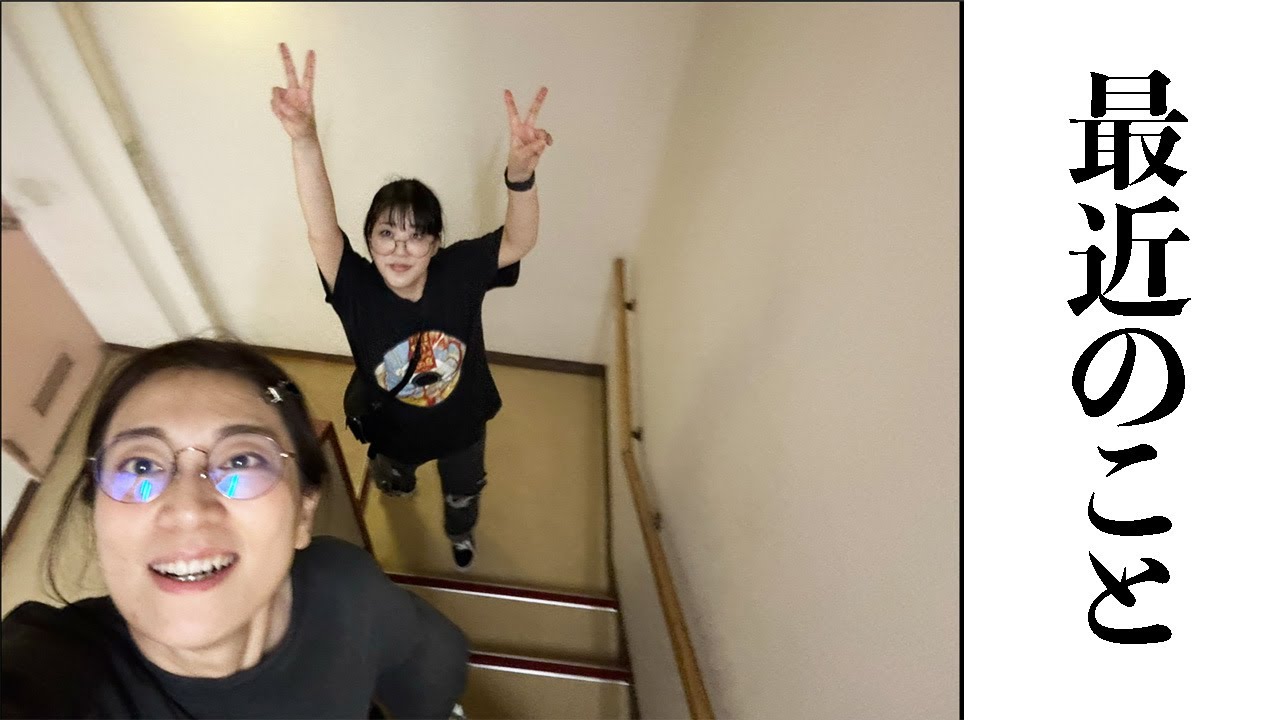 最近のこと