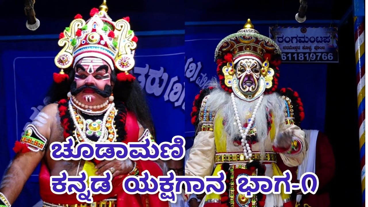 ಸುಪ್ರಸಿದ್ದ ಕಲಾವಿದರ ಕೂಡುವಿಕೆಯಲ್ಲಿ ಚೂಡಾಮಣಿ ಕನ್ನಡ ಯಕ್ಷಗಾನ ಭಾಗ-೧|Kannada Yakshagana choodamani
