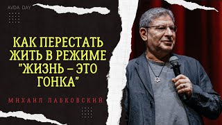 видео: ЖИЗНЬ – КАК БЕСКОНЕЧНЫЙ БЕГ №83 На вопросы слушателей отвечает психолог Михаил Лабковский картинка: ЖИЗНЬ – КАК БЕСКОНЕЧНЫЙ БЕГ №83 На вопросы слушателей отвечает психолог Михаил Лабковский