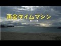 再会タイムマシン   歌・野口五郎   cover・てんぷら