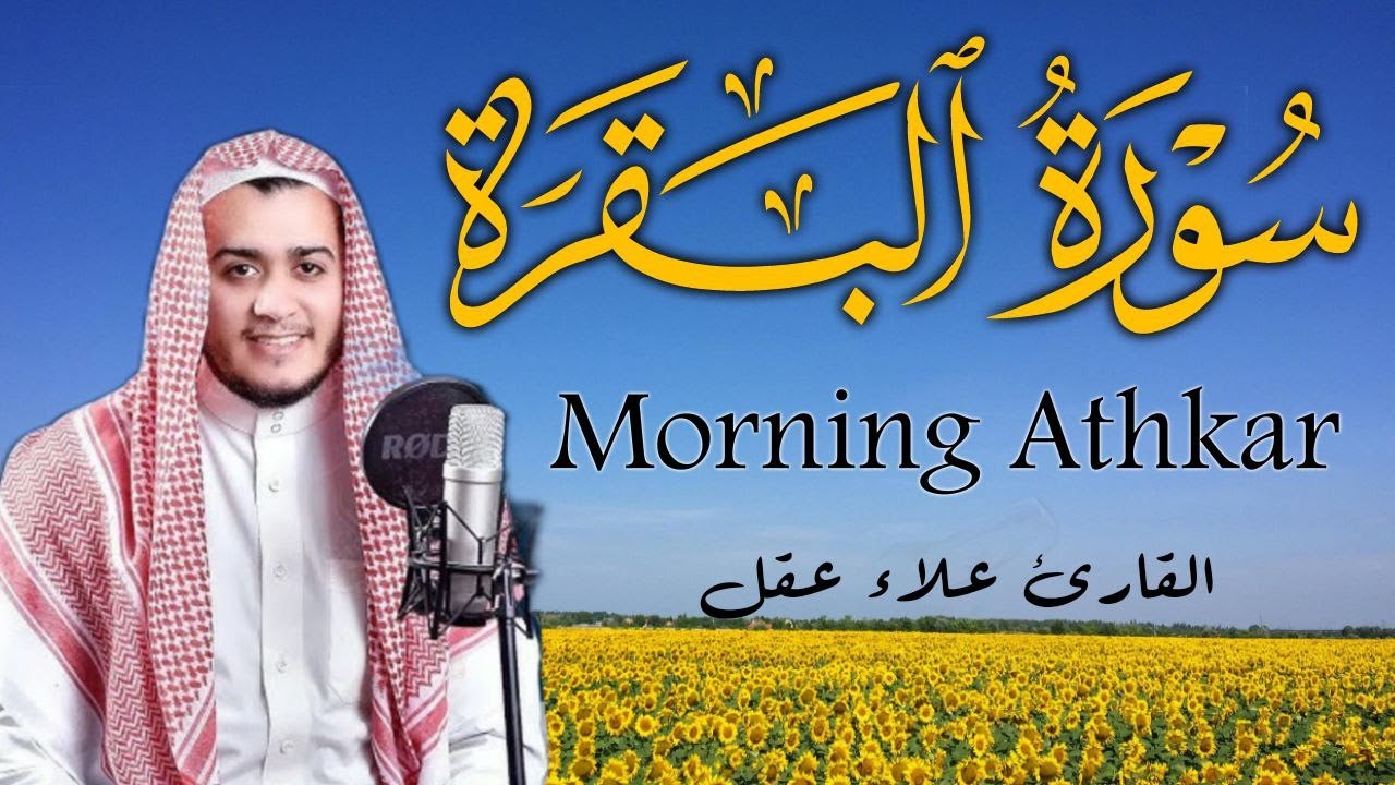 سورة البقرة كاملة | رقية للبيت وعلاج للسحر | القارئ علاء عقل ــ Surah al Baqarah