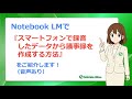 Notebook LMを使って、スマートフォンで録音したデータから議事録を作成する方法のご紹介(音声あり)