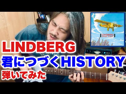 弾いてみた】LINDBERG / 君につづくHISTORY - YouTube