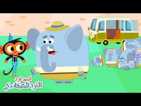 شاحنة عائلة الفيلة صغيرة جدا السيد قرد - القرد الميكانيكي | كارتون للأطفال