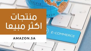 شرح كيف نبحث عن اكثر المنتجات مبيعا على امازون السعودية بدون ادوات  Amazon Saudi Arabia Best selling
