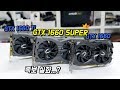 족보 실화? GTX 1660 vs GTX 1660 SUPER vs GTX 1660 Ti 게임 성능 비교!