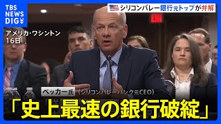 「前代未聞、異常なこと」経営破綻の米・SVBの元CEOが議会で証言　10時間で5兆7000億円の預金引き出し｜TBS NEWS DIG