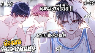 👾สปอยวาย👾น้องผมจะเล่นผม(1-10)