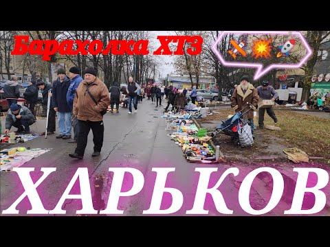 Харьков. 😱 ТАКОГО НЕ БЫЛО ДАЖЕ В 90-е Барахолка ХТЗ люди пытаются выжить !!! ПРОДАЮТ ВСЁ НЕНУЖНОЕ !!