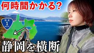 【過酷】神奈川から愛知へ行くのに下道で静岡県を横断したら大変過ぎてオワッタ
