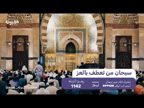 للاشتراك في رنة سبحان من تعطف بالعز أرسل الرمز 1142برسالة للرقم 099128