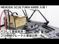 MERIDA SCULTURA(メリダ スクルトゥーラ) 6000 105 Di2完成車入荷！バラしてプロ仕様のフレームと重量比較しました！