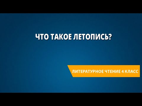 Что такое летопись