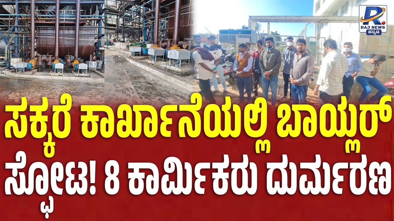 Belagavi | ಸಕ್ಕರೆ ಕಾರ್ಖಾನೆಯಲ್ಲಿ ಬಾಯ್ಲರ್ ಸ್ಫೋಟ ದುರಂತ |