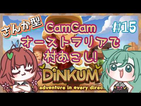 《Dinkum/参加型/#15》CamCam、村！発展しろ！