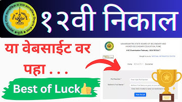 How to Check 12th Result 2025 Maharashtra Board Website Link | आज 12 वी चा निकाल या वेबसाईट वर पहा