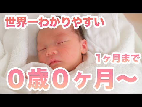 保育士が解説！世界一わかりやすい【0歳0ヶ月〜1ヶ月】の成長と子育て