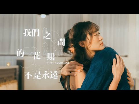 Watch Cozy Syndrome 《我們之間的花期不是永遠》Official MV on YouTube