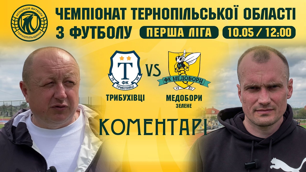 КОМЕНТАРІ / "Трибухівці" - "Медобори" / ВИЩА ЛІГА / ЧЕМПІОНАТ ТЕРНОПІЛЬЩИНИ З ФУТБОЛУ