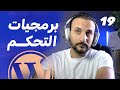 19 - برمجيات التحكم في ووردبرس