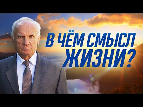 Каждый день «ОДНО И ТОЖЕ». В чём СМЫСЛ ЖИЗНИ человека? // Осипов Алексей Ильич