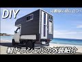 【DIY／自作シェル】軽トラキャン❗️外装紹介