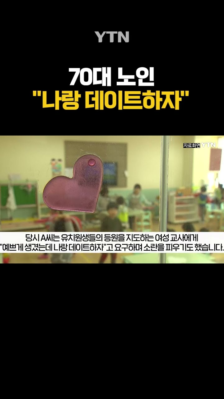 '고백 공격' 모자라 협박까지 #shorts / YTN