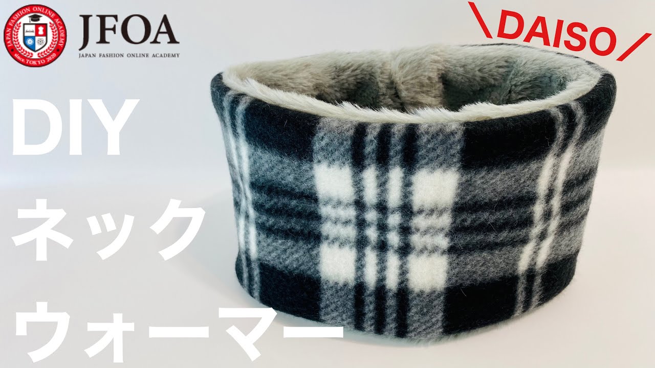 ダイソーのファーでネックウォーマーを作る方法（リバーシブル）How to make a neck warmer