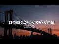 【洋楽Playlist】 一日の終わりに、疲れがとけていく洋楽 🌇 | 途中広告なし【作業用BGM】