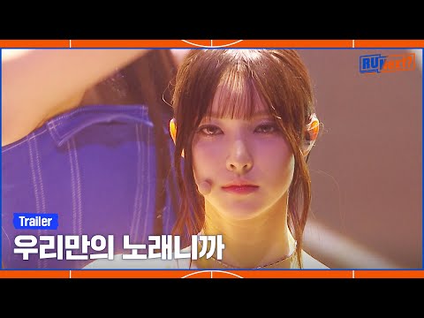 [9회 예고] “무대 찢자🎇” 데뷔의 문턱!