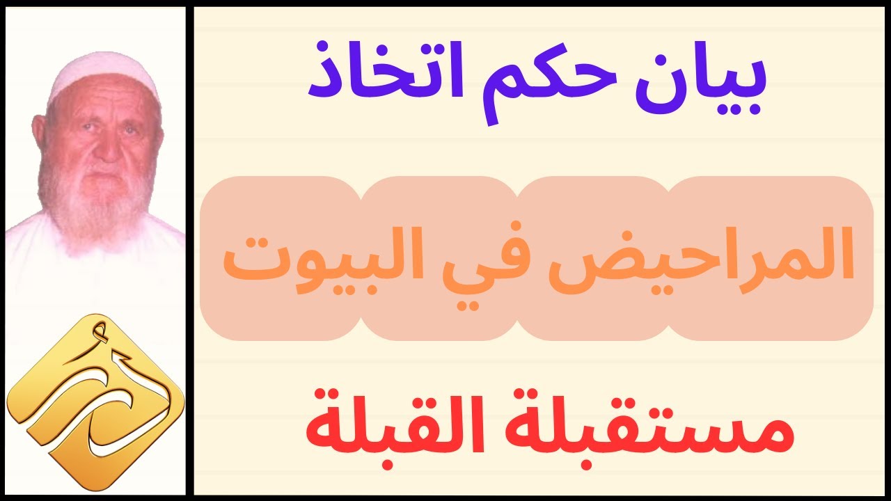 الشيخ الألباني حكم اتخاذ المراحيض في البيوت مستقبلة القبلة
