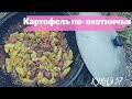 КАРТОШКА ПО - ОХОТНИЧЬИ В КАЗАНЕ НА КОСТРЕ