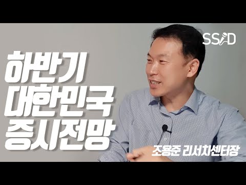 하반기 대한민국 주식시장 전망  [주전자3부] 주식 전문가한테 배워보자 (조용준 전무)