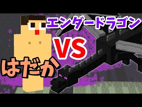 〔マインクラフト♯543〕裸VSエンダードラゴン！最初はとにかく残留ポーションを汲み取る！〔ぐっちのサバイバル生活〕