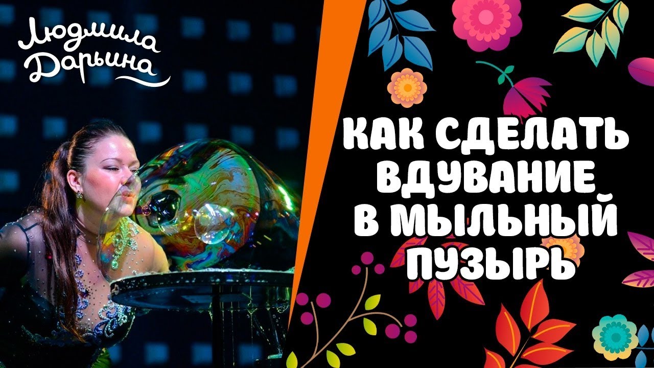 Как вдувать в мыльный пузырь