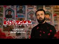 شهيديم بالا واي    سيد صادق الموسوي اسمعها
