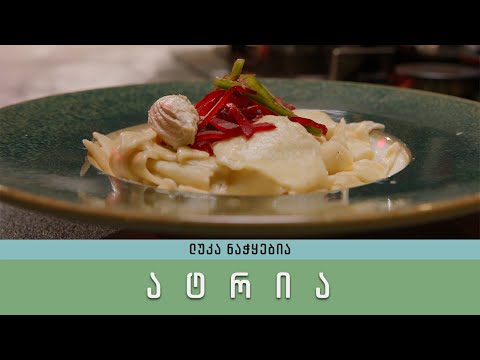 ატრია თინუსით და თინუსის პაშტეტი (ატრიების ოჯახი იზრდება #2)