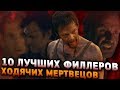 ТОП 10 ЛУЧШИХ ФИЛЛЕРНЫХ МОМЕНТОВ ХОДЯЧИХ МЕРТВЕЦОВ | Zhuravkoff Обзор