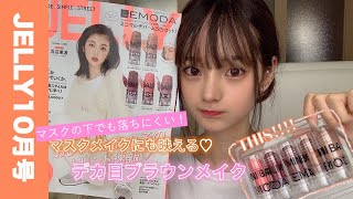 【雑誌付録】マスクしても落ちない!?　EMODAのミニマルチバームセット【JELLY10月号】